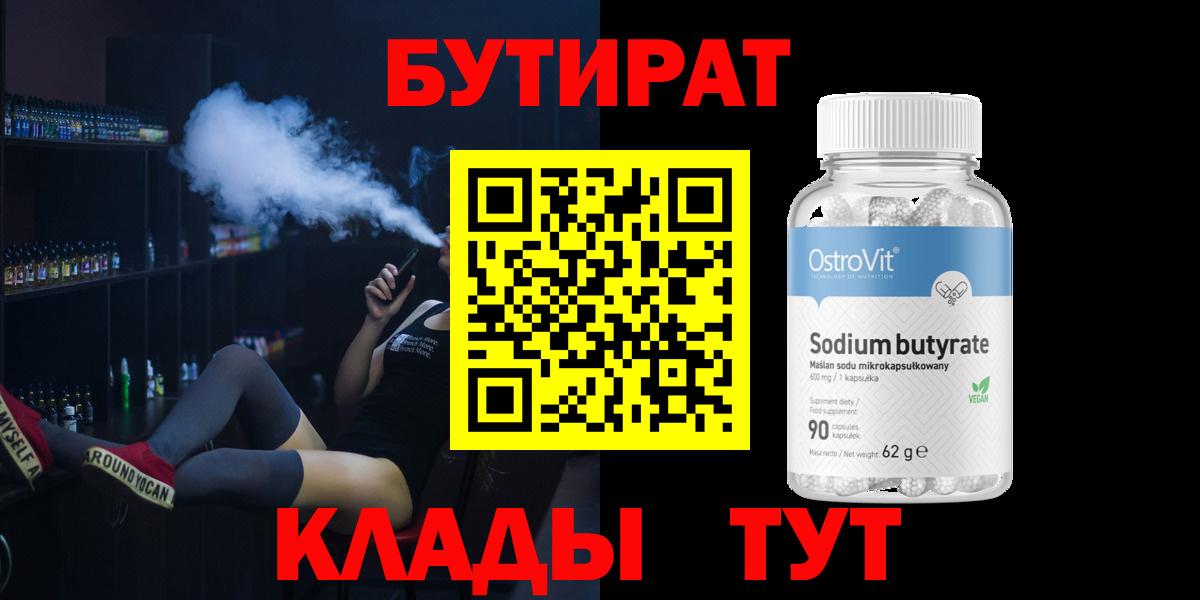 Бутират бутик Кашира