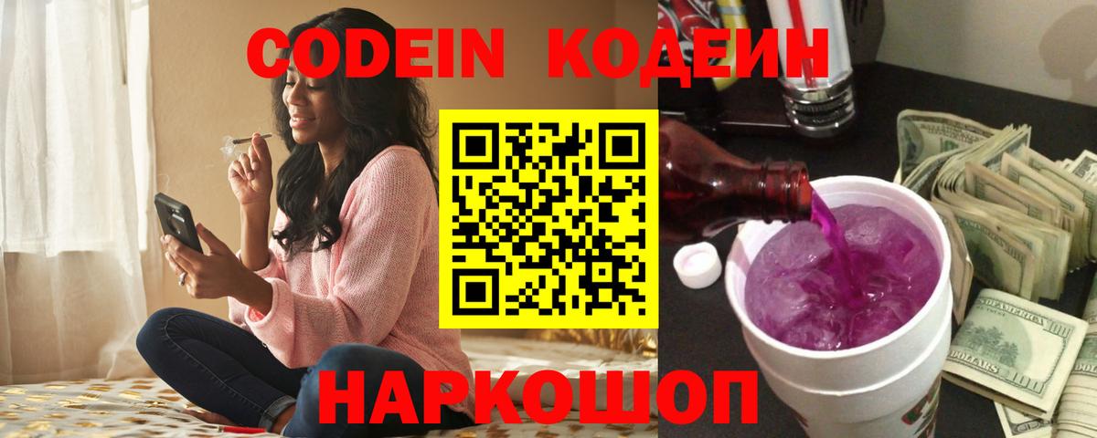 Кодеин Purple Drank  Вход с VPN  Кашира  Codein напиток Lean (лин) 
